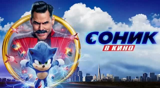 Соник в кино 2020 клип Два варианта песни Искусственный Интеллект