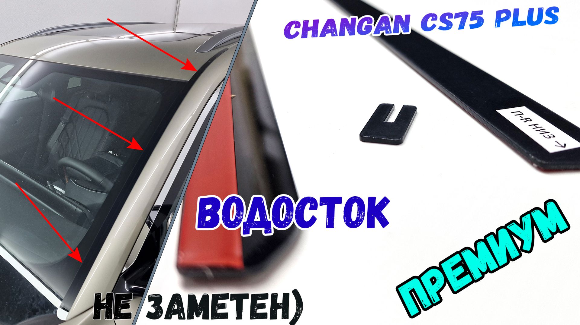 Водосток ПРЕМИУМ для CHANGAN CS75 PLUS III с 2024г.в. - Strelka11.ru