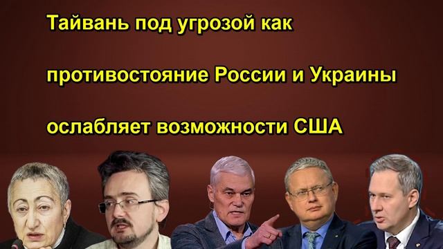 Тайвань под угрозой как противостояние России и Украины ослабляет возможности США