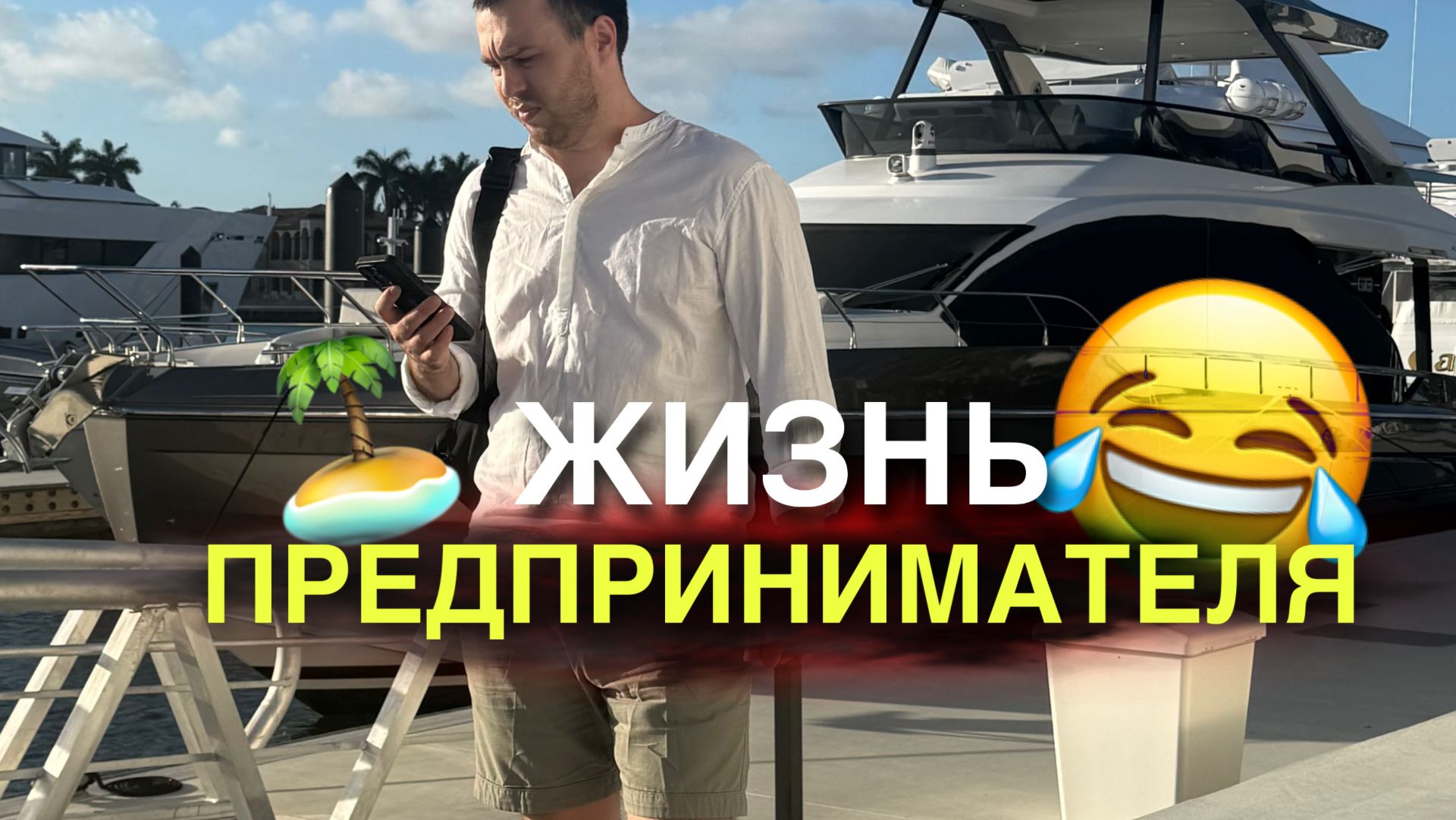 ЖИЗНЬ ПРЕДПРИНИМАТЕЛЯ