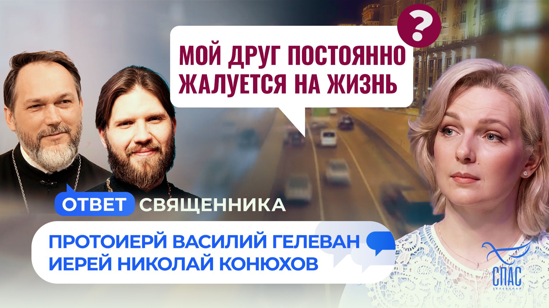 Мой друг постоянно жалуется мне на жизнь  Ответ священника