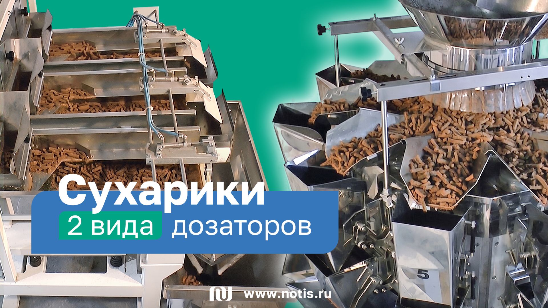 Линия фасовки сухариков 40 грамм: 2 упаковочных автомата с разными типами дозаторов