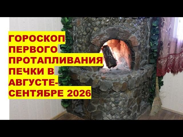 Когда ПЕРВЫЙ РАЗ топить печь в 2026 году чтобы не было дыма в доме?!