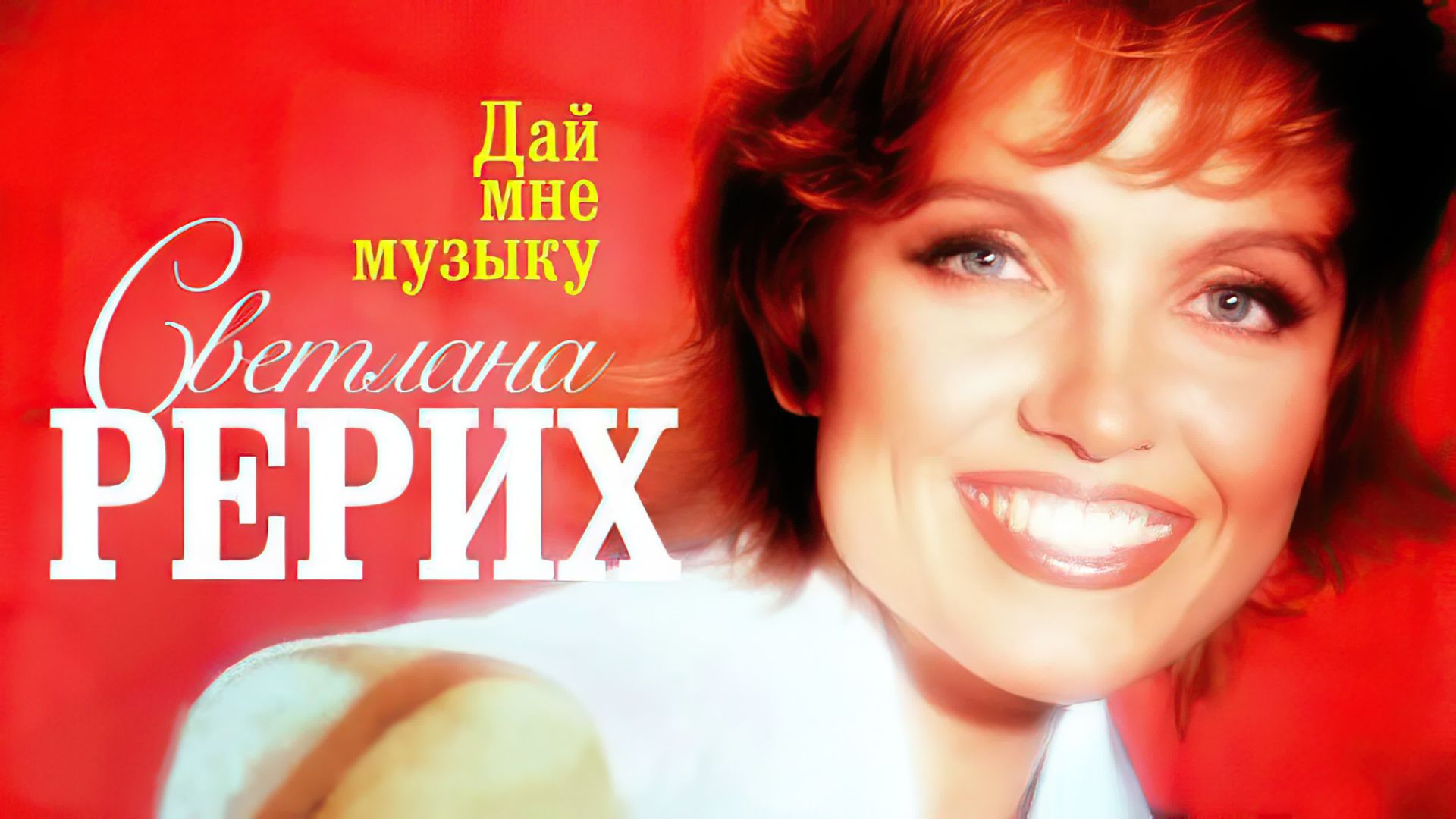 Светлана Рерих. Дай мне музыку 1996 4К