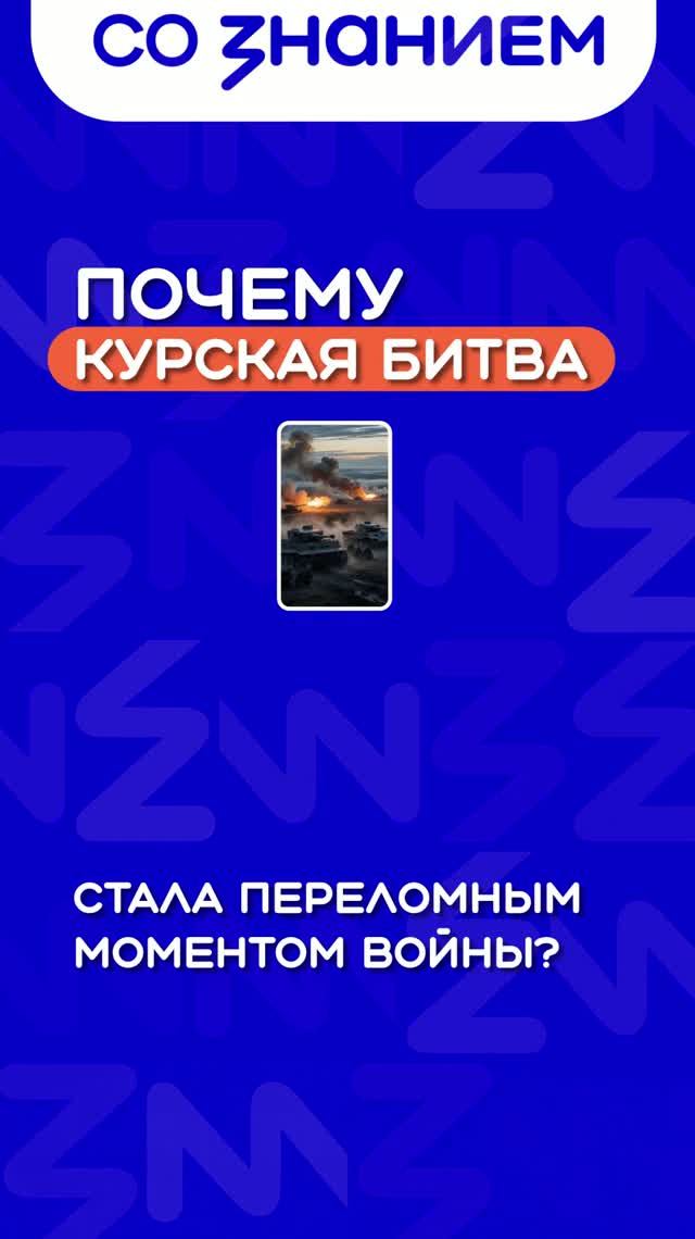 Почему Курская битва стала переломным моментом войны