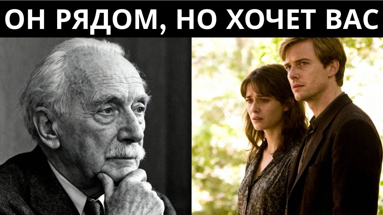 Он рядом с ней но ЖЕЛАЕТ именно вас вот правда   Карл Юнг