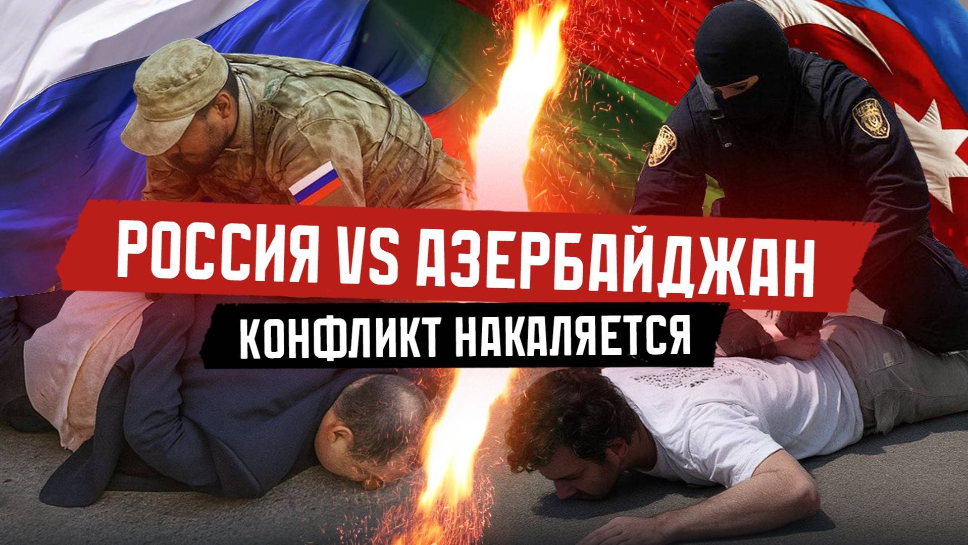АЗЕРБАЙДЖАН ПРОТИВ РОССИИ