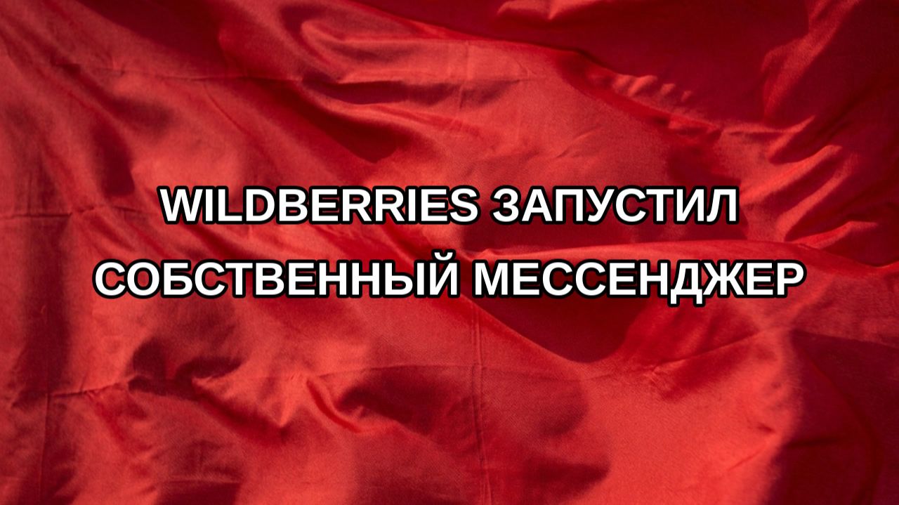 Wildberries запустил собственный мессенджер