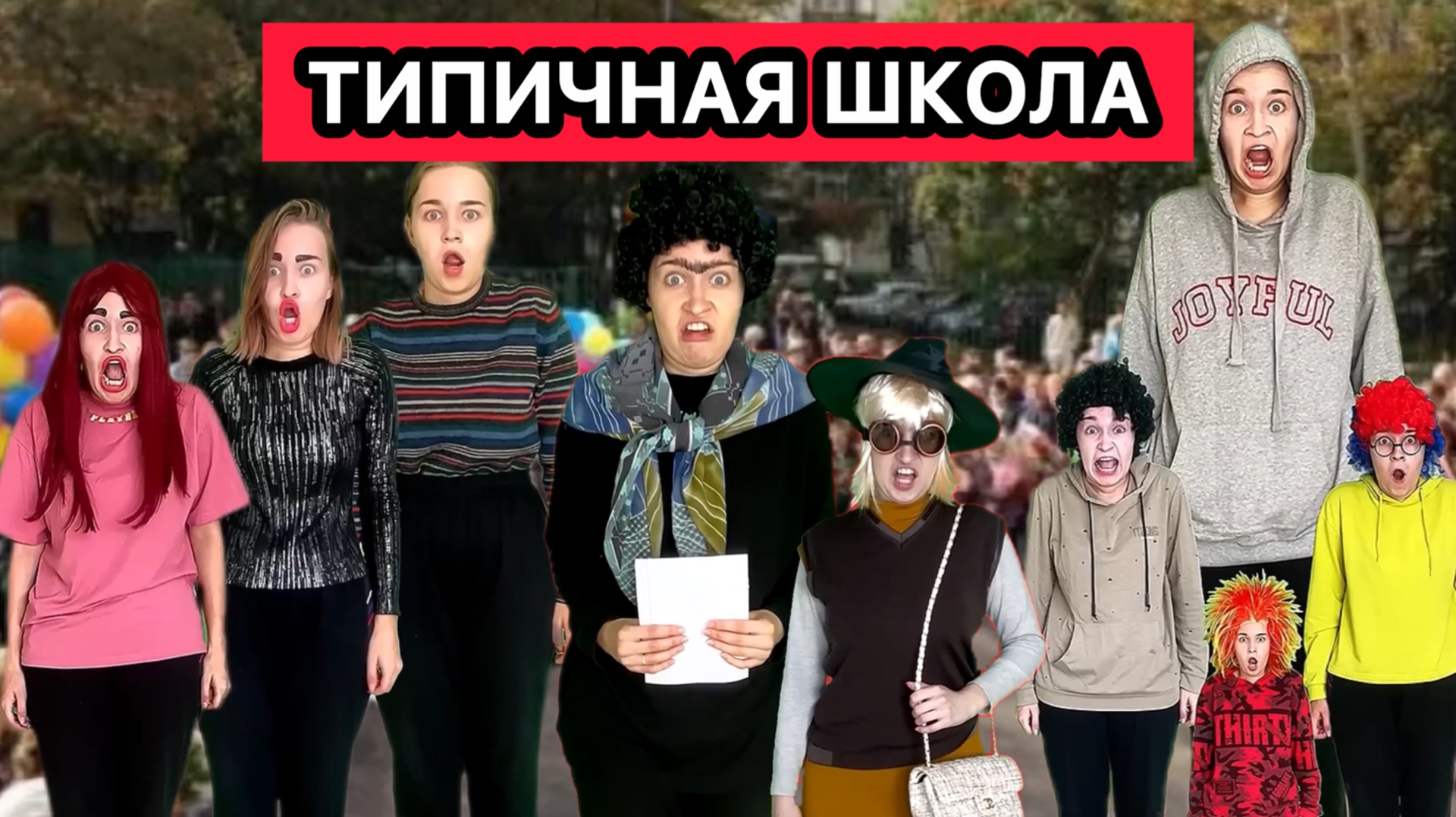 ТИПИЧНАЯ ШКОЛА