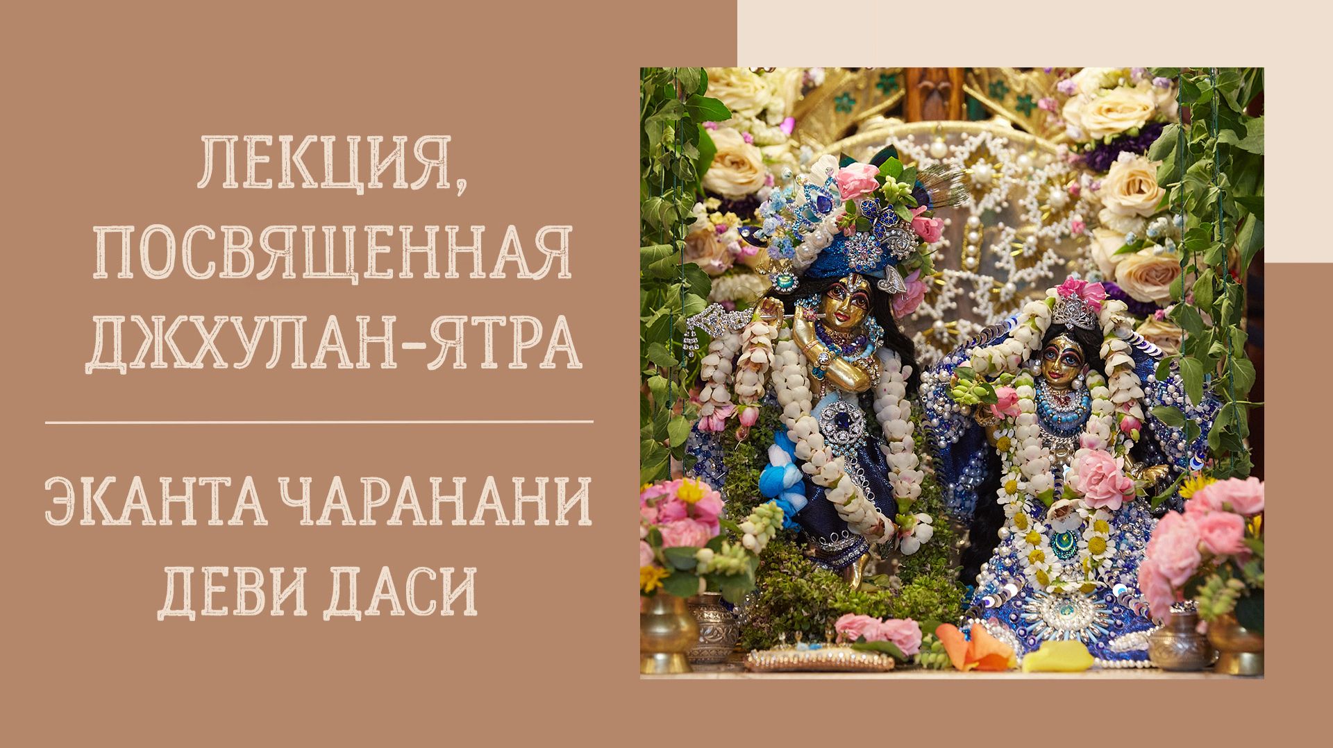 26.08.26 18:00 - лекция посвященная Джхулан-ятре - Е.М. Эканта Чаранани деви даси