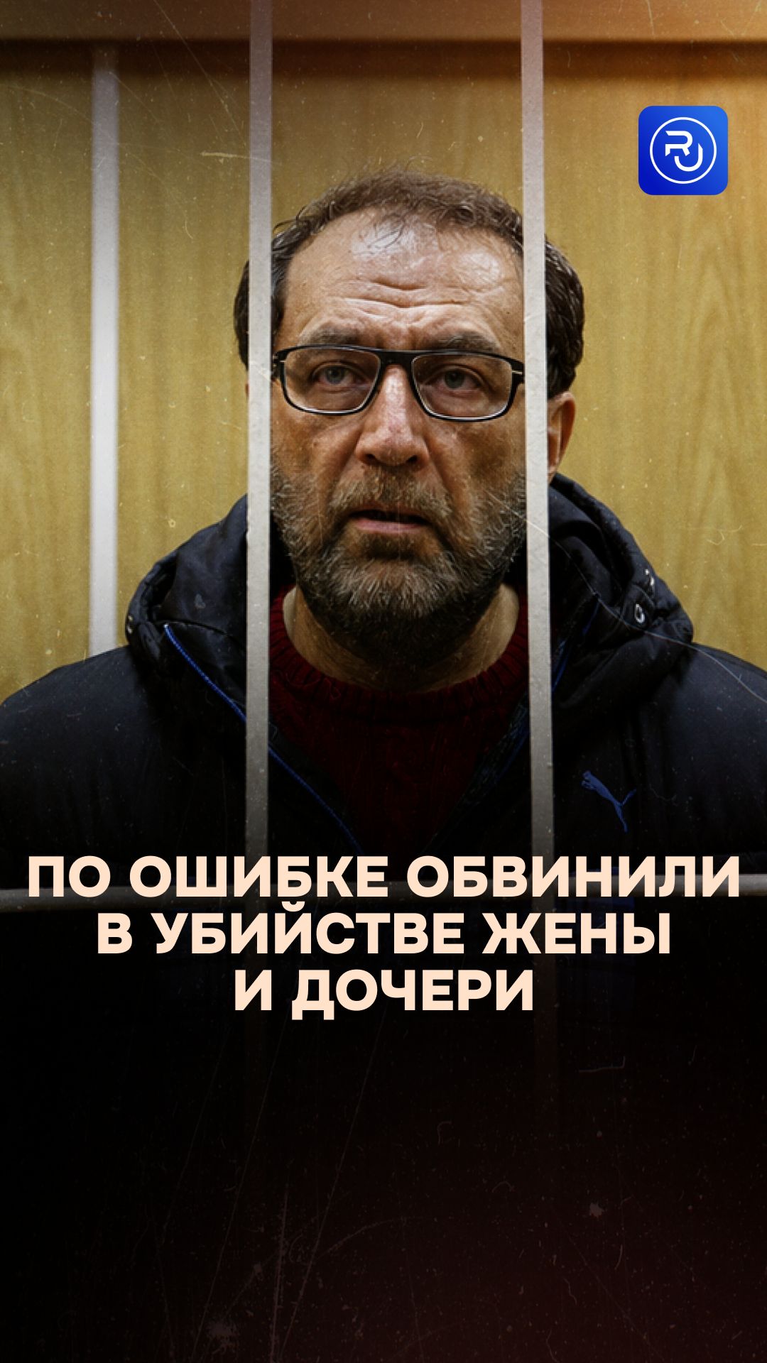 Бизнесмена по ошибке обвинили в убийстве жены и дочери