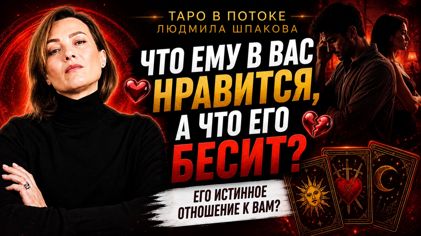 ЧТО ЕМУ В ВАС НРАВИТСЯ, А ЧТО ЕГО БЕСИТ? 😈❤️ ЕГО ИСТИННОЕ ОТНОШЕНИЕ К ВАМ | ТАРО