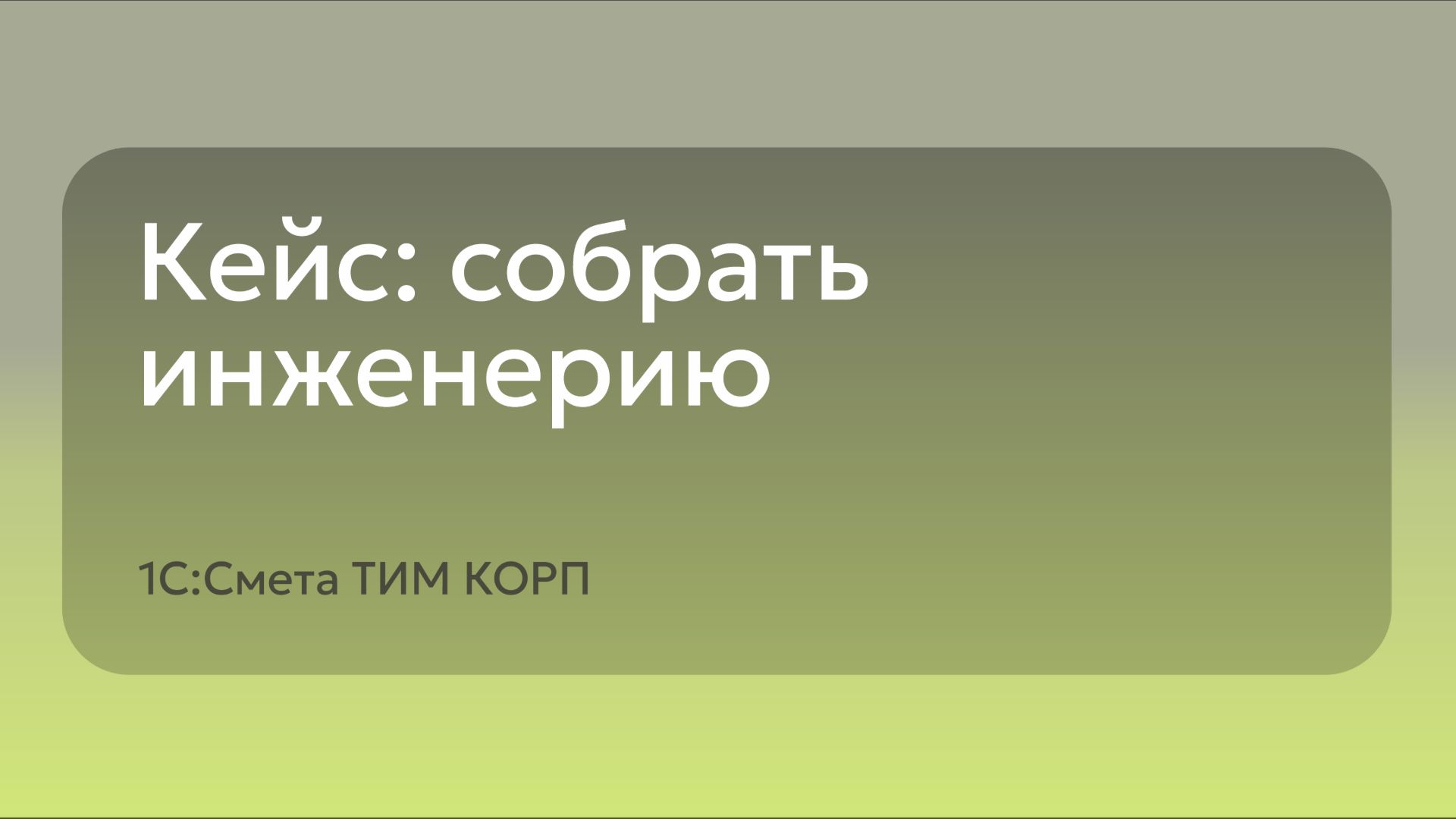 Кейс собрать инженерию