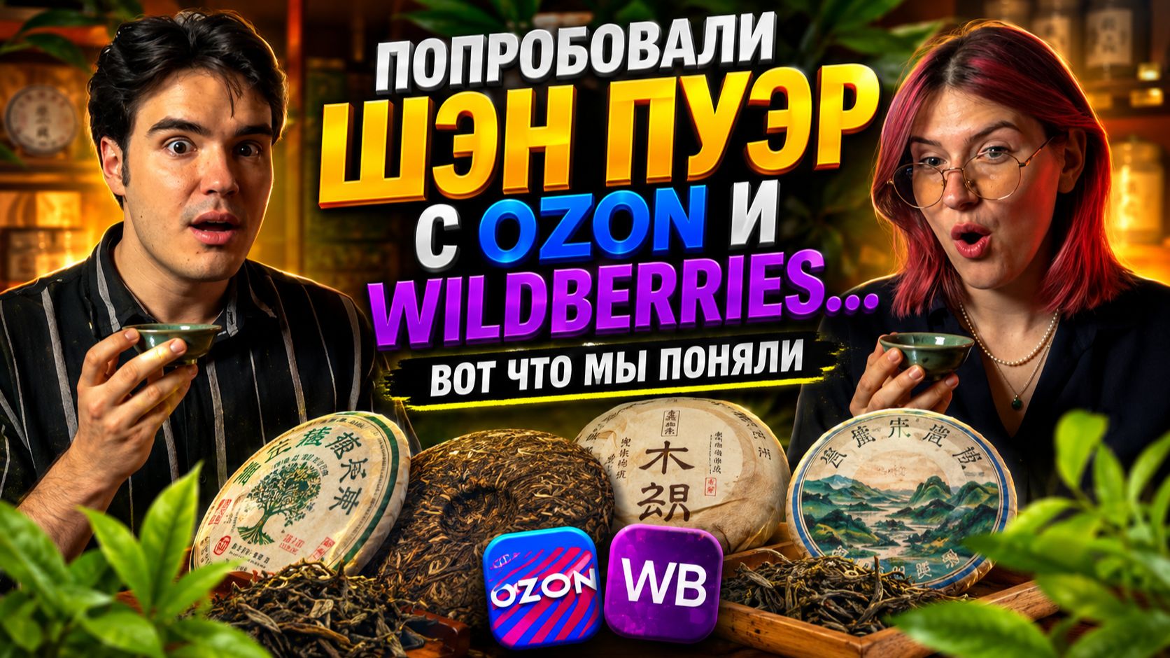 ЛУЧШИЙ шен ПУЭР с WB и OZON | Подкаст-Дегустация чая Шен Пуэр
