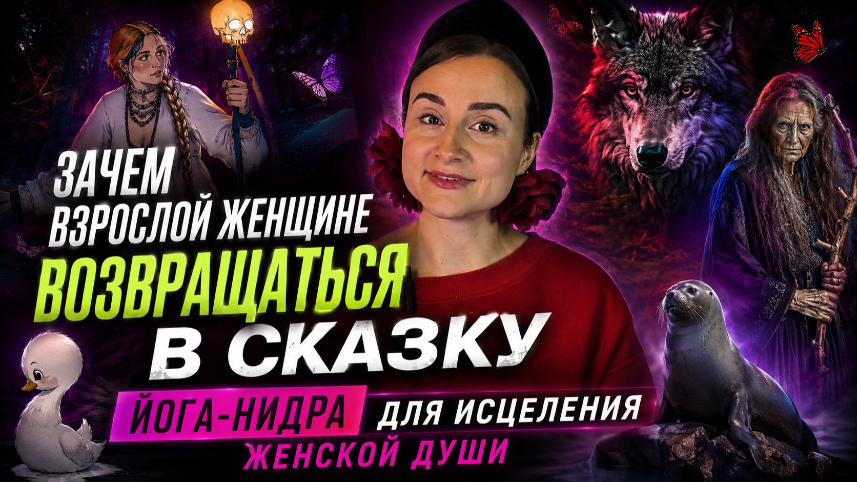 Зачем взрослой женщине возвращаться в сказку?  Йога-нидра для женщин