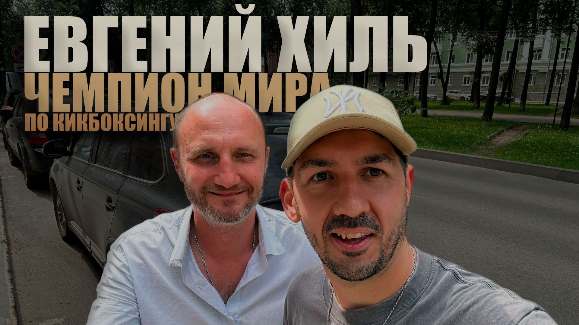 Евгений Хиль  Чемпион мира по кикбоксингу