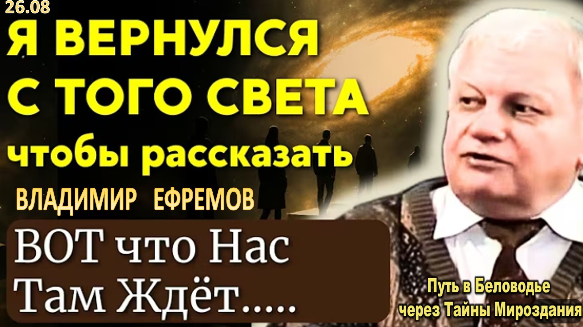 Я САМ Видел ЧТО НА ТОМ СВЕТЕ ПРЯЧУТ ОТ ЖИВЫХ. От этой правды жутко  Ученый Ефремов раскрыл правду