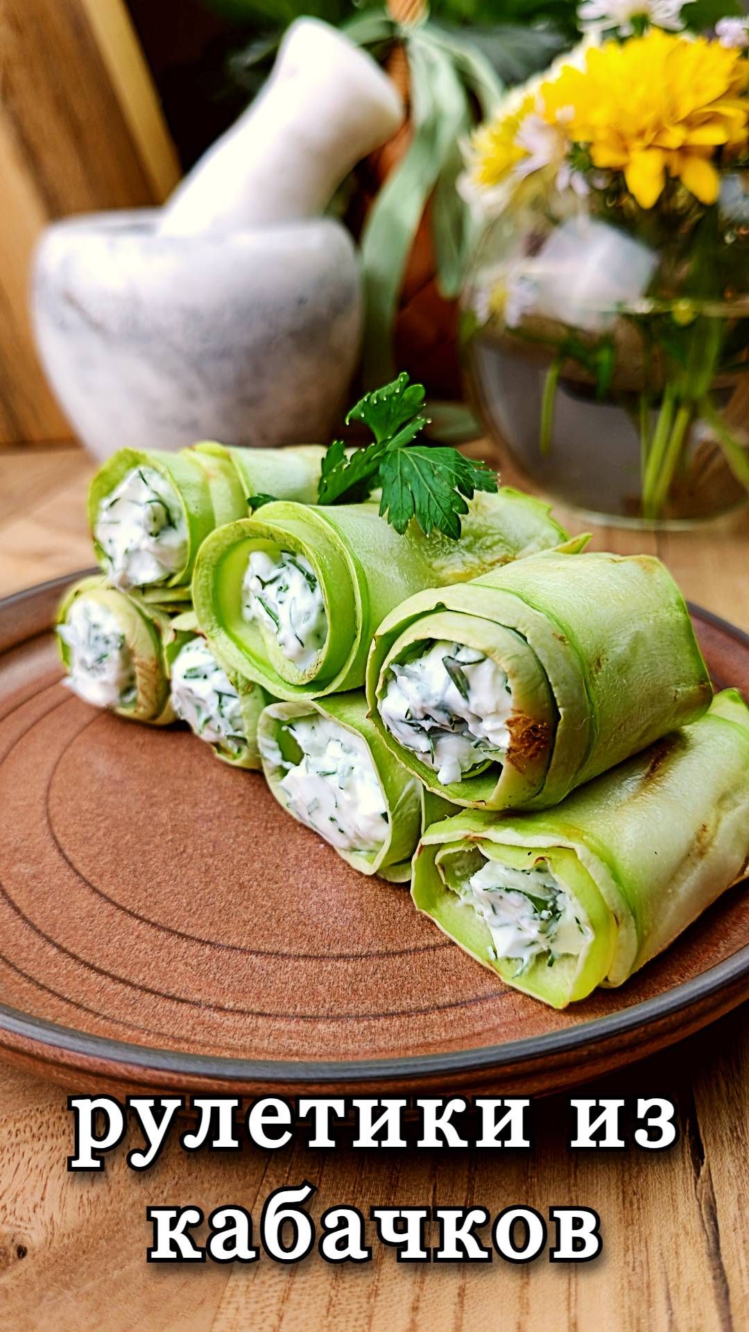 Рулетики из кабачков с творожным сыром и зеленью