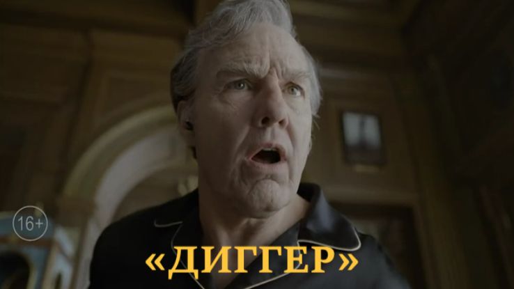 Диггер  Русский трейлер Дубляж4К2026 Том Круз в сатирической комедии от режиссёра Бёрдмена