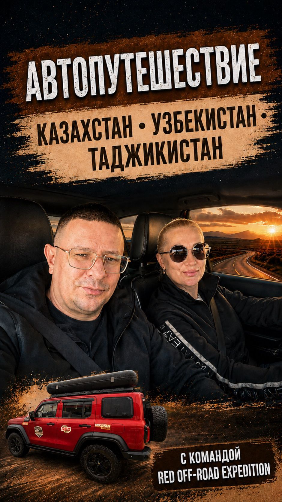 На связи Николай и Татьяна мы продолжаем автопутешествие  Казахстан  Узбекистан  Таджикистан.