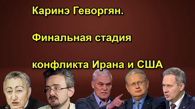 Каринэ Геворгян. Финальная стадия конфликта Ирана и США