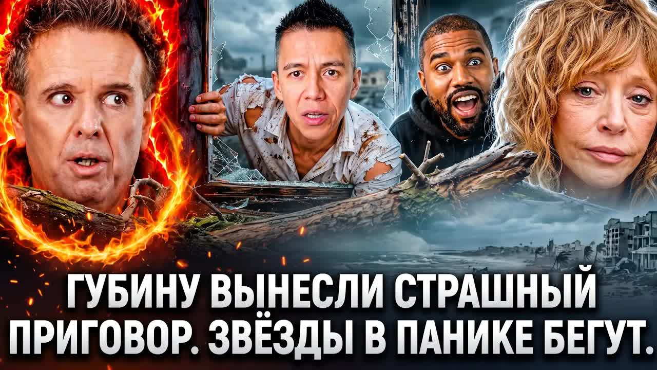 ГУБИН СГОРЕЛ ДОТЛА! ПУГАЧЕВА РАЗГРОМЛЕНА КАНЬЕ ВЫШВЫРНУЛИ: ВАРУМ РЫДАЕТ!