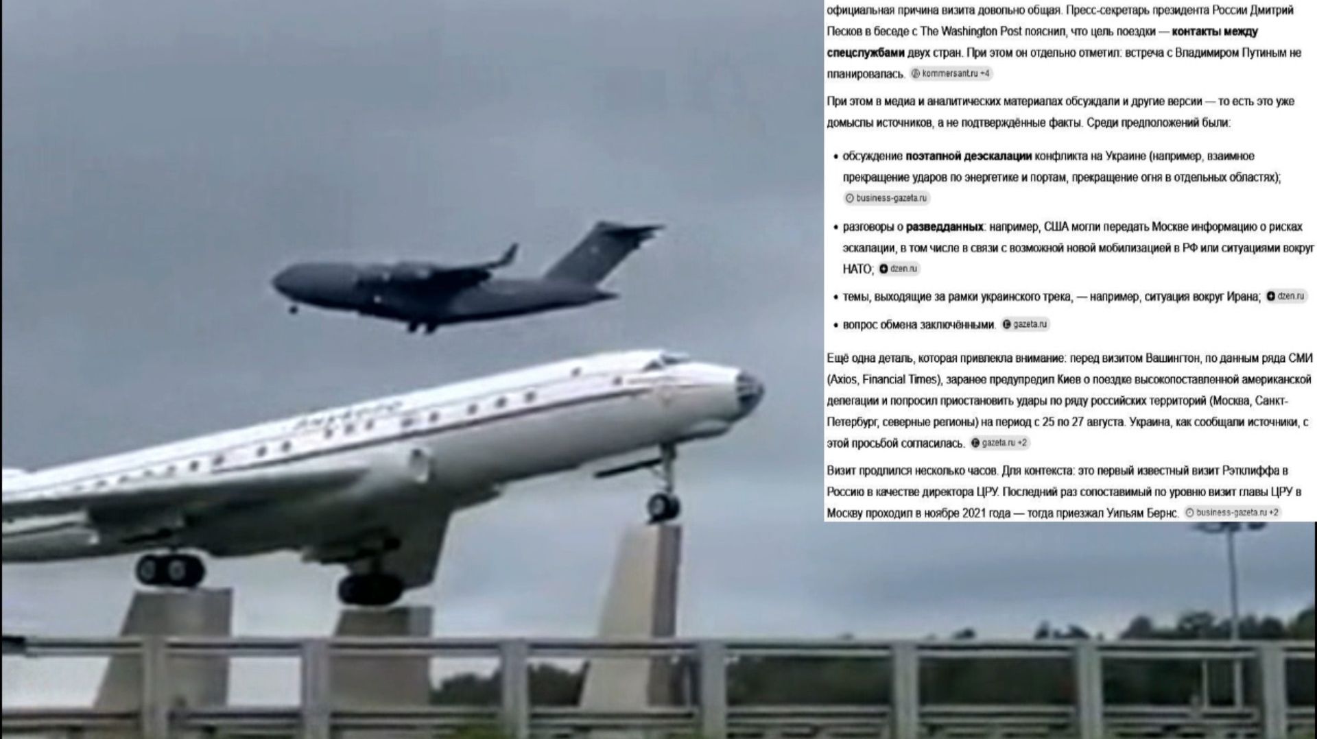 25.08.2026 директор ЦРУ прилетел в Москву на военном транспортнике Boeing C-17A Globemaster III
