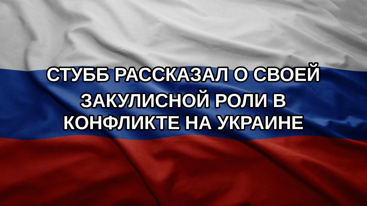 Стубб рассказал о своей закулисной роли в конфликте на Украине