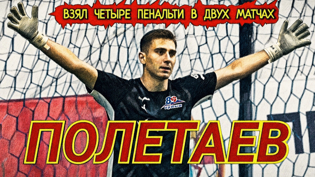 Мастер по отражению пенальти