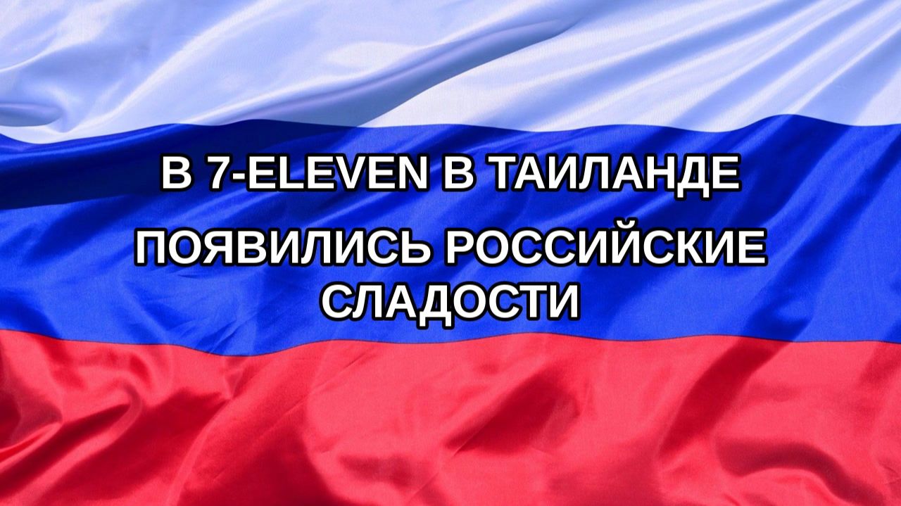 Н. РФ В 7-Eleven в Таиланде появились российские сладости