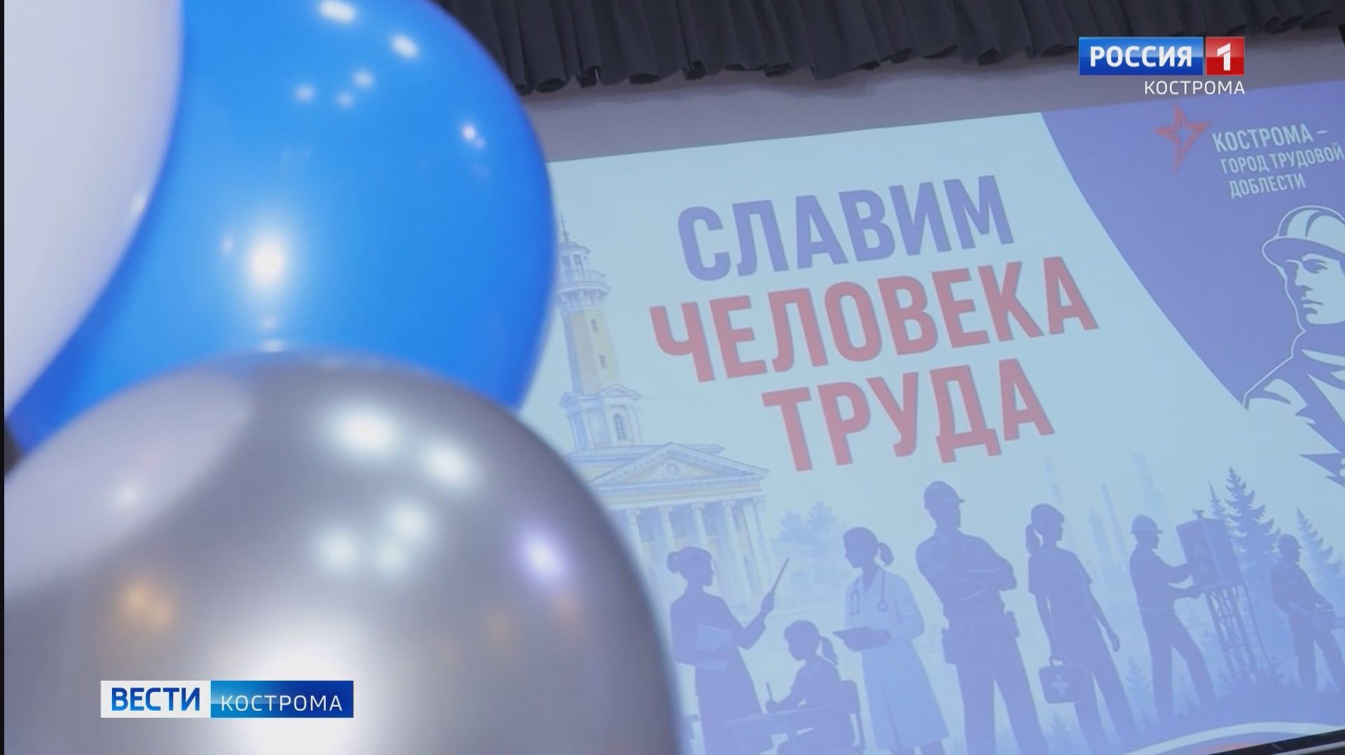В Костроме подвели итоги акции Славим человека труда