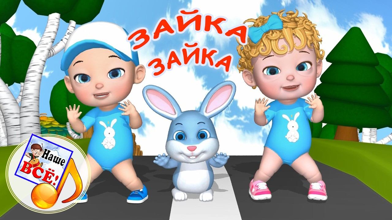 ЗАЙКА-ЗАЙКА  где твой хвост?  Музыкальная игра  для малышей. Наше всё!