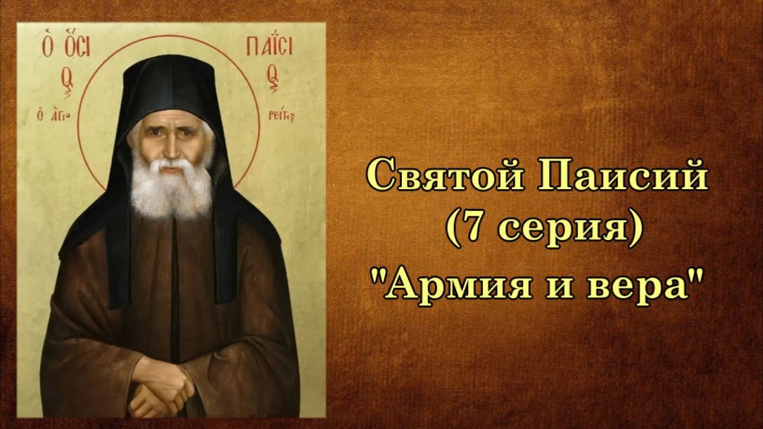 Многосерийный фильм о Святом Паисии 7 серия