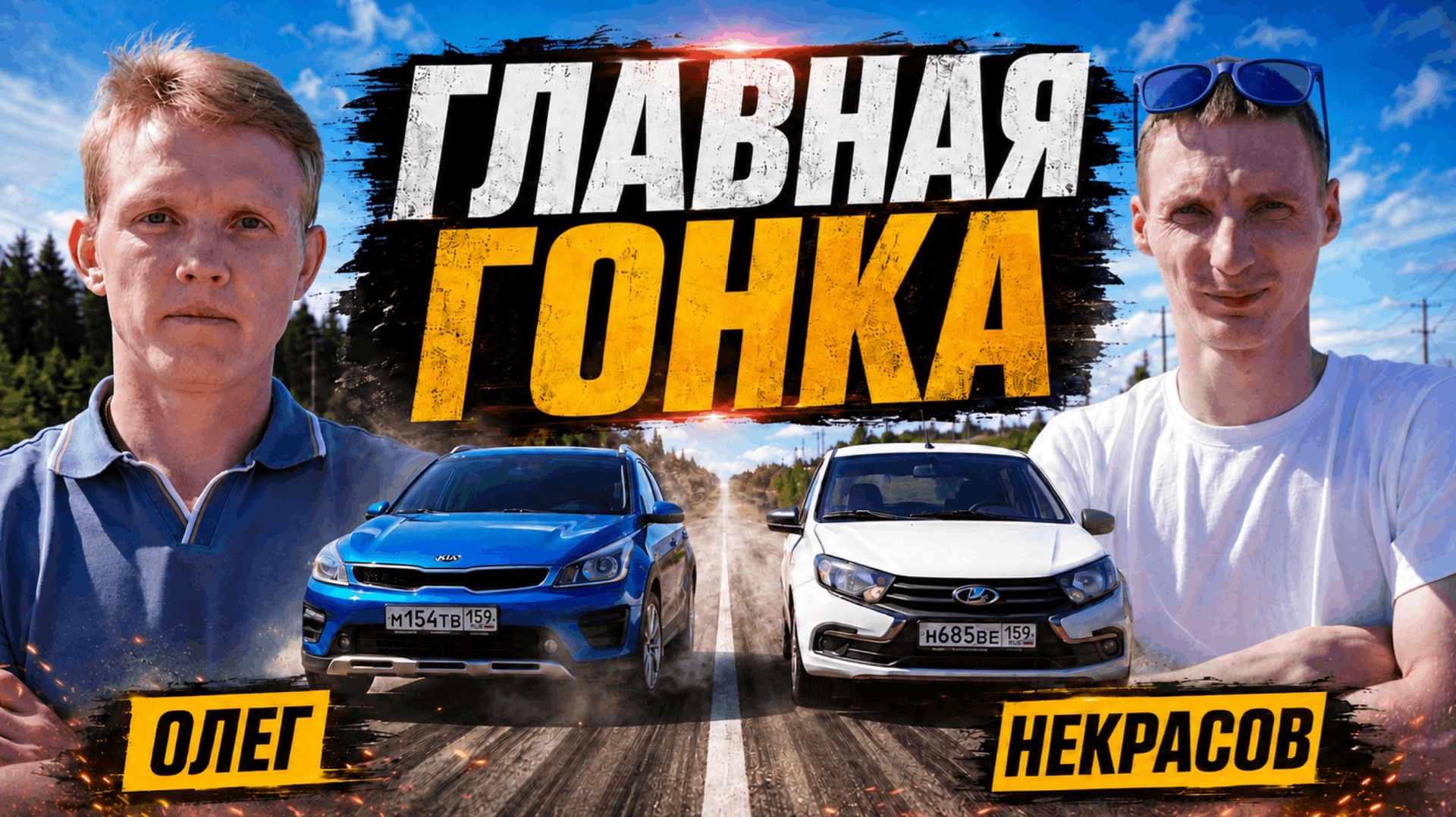 НЕКРАСОВ VS ОЛЕГ. Гонка на 500.000 рублей!