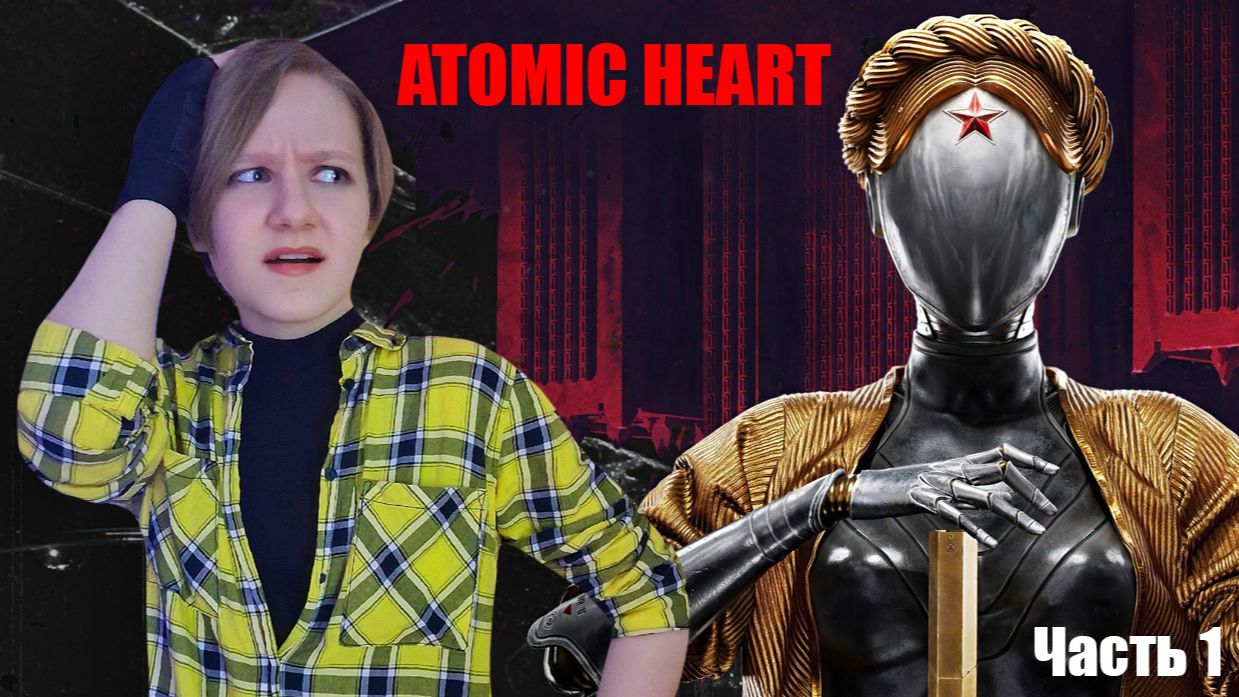 СОВСЕМ ДРУГОЙ МИР НО ВСЁ ПОШЛО НЕ ПО ПЛАНУ! РОБОТЫ ПРОТИВ ЛЮДЕЙ В ИГРЕ ATOMIC HEART. Часть 1