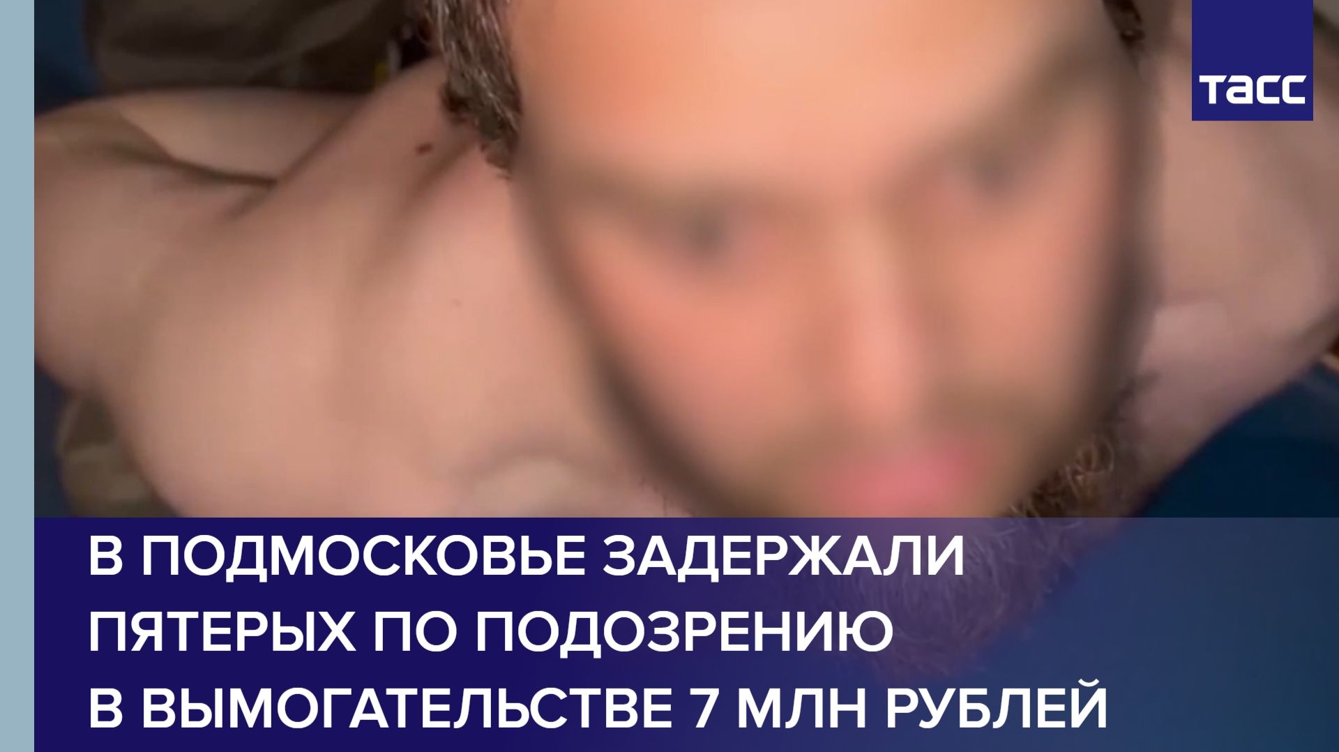 В Подмосковье задержали пятерых по подозрению в вымогательстве 7 млн рублей