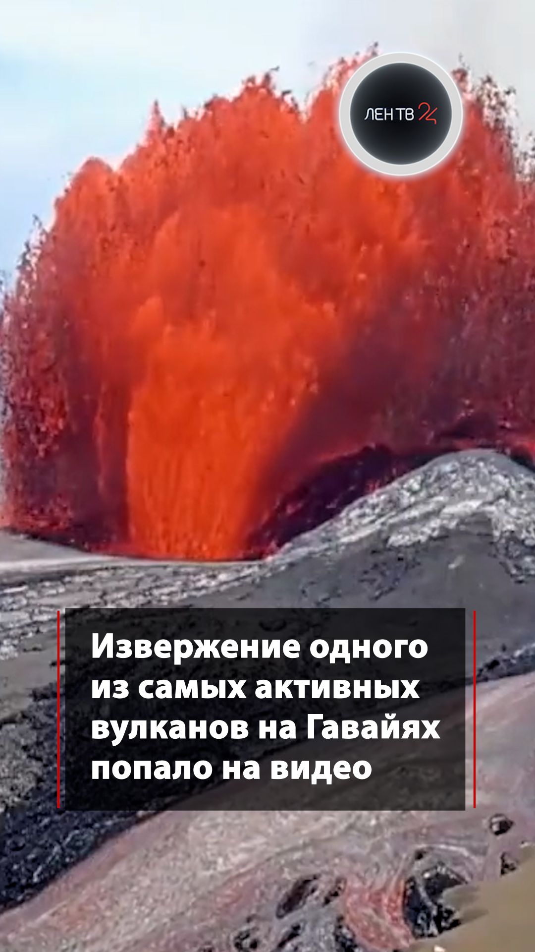 Извержение одного из самых активных вулканов на Гавайях попало на видео