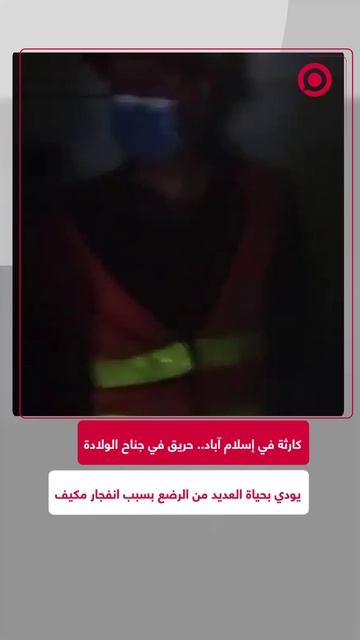 فاجعة في باكستان.. حريق مدمر في جناح الولادة بمستشفى حكومي بالعاصمة