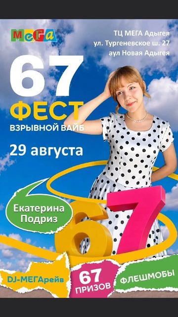 29 августа встретимся в ТЦ Мега аул Новая Адыгея звёздныйстарт екатеринаподриз