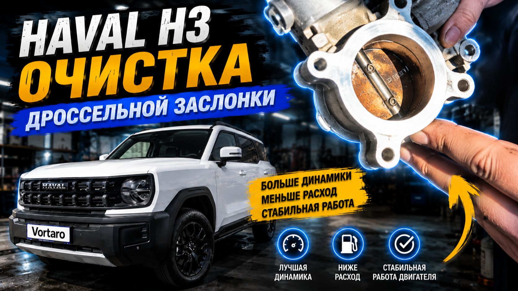 Как очистить дроссельную заслонку на Haval H3? Пошагово своими руками.