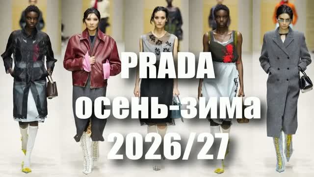  PRADA коллекция осень-зима 2026-2027 на Неделе моды в Милане  Оригинальный показ
