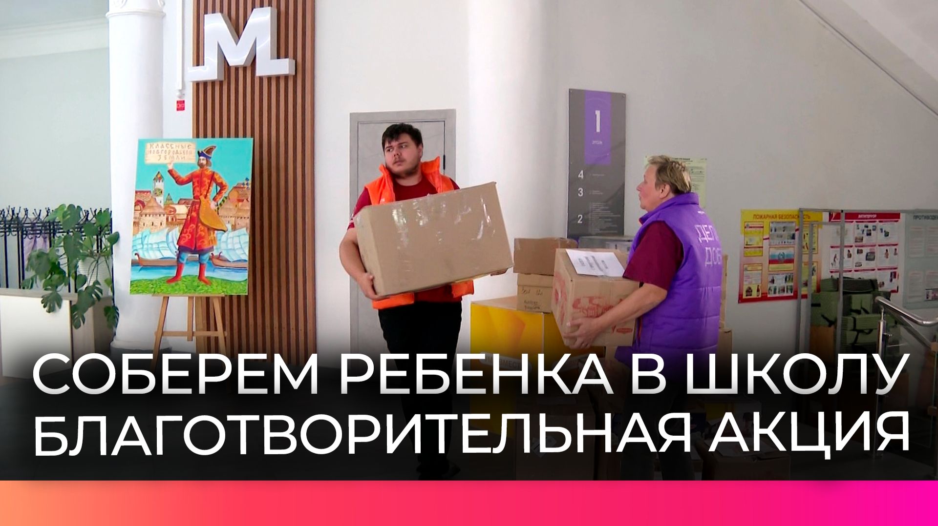 Новгородцы приняли участие в акции Соберем ребенка в школу