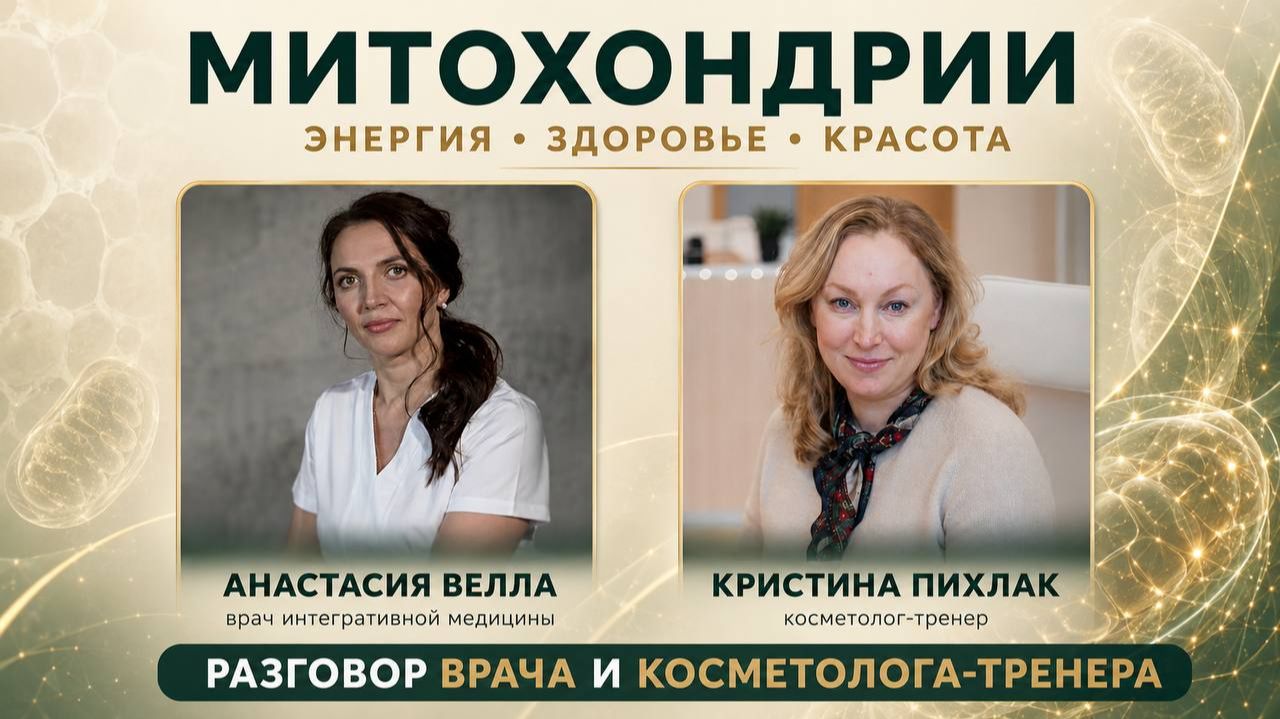МИТОХОНДРИИ: ЭНЕРГИЯ ЗДОРОВЬЕ И КРАСОТА