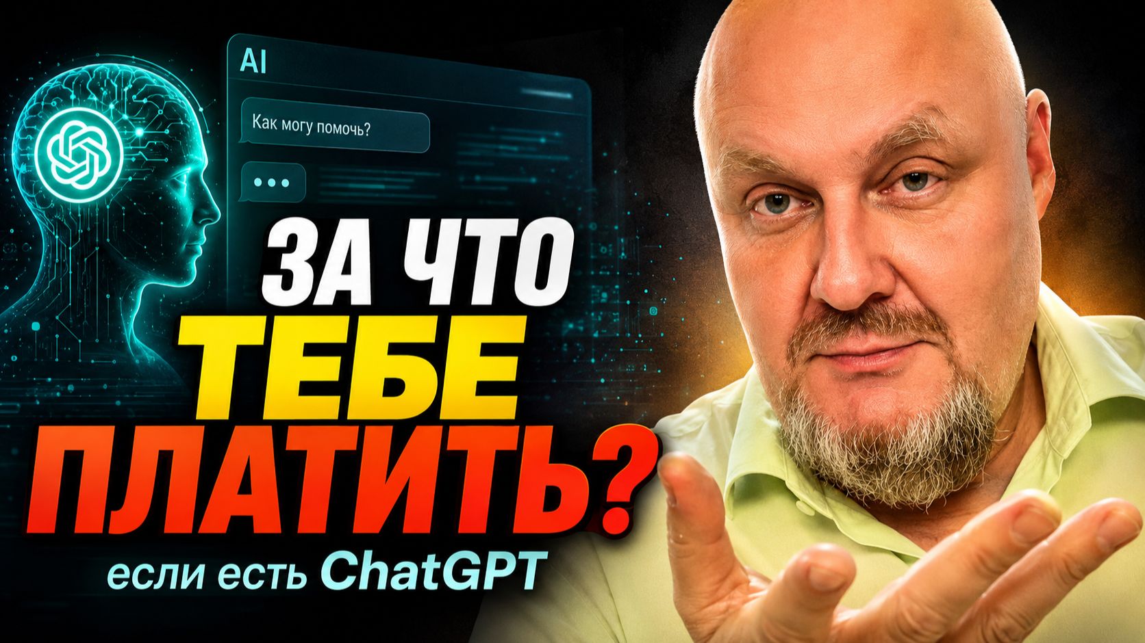 Чем ты отличаешься от ChatGPT? Неприятный вопрос каждому эксперту  Разбор С Коучем 2026.08.26