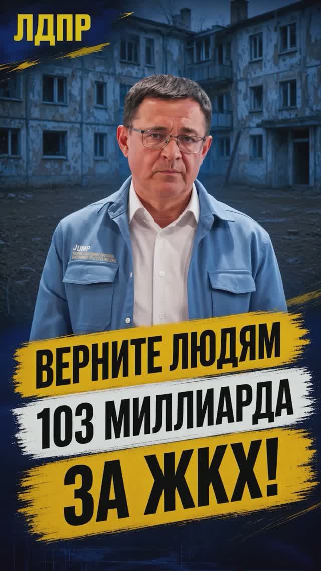 ВЕРНИТЕ ЛЮДЯМ 103 МИЛЛИАРДА ЗА ЖКХ!   жкх лдпр слуцкий