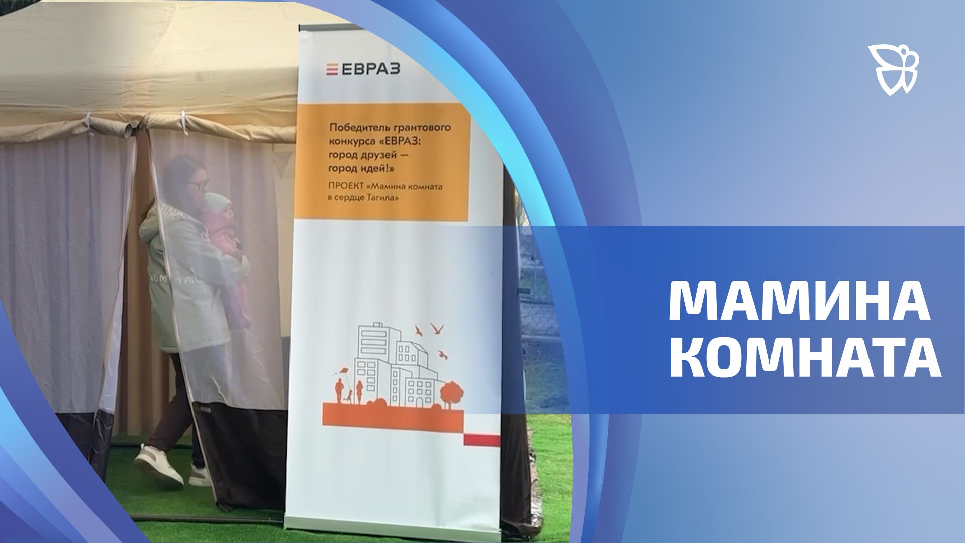 Комната для кормления появилась в парке им. Бондина