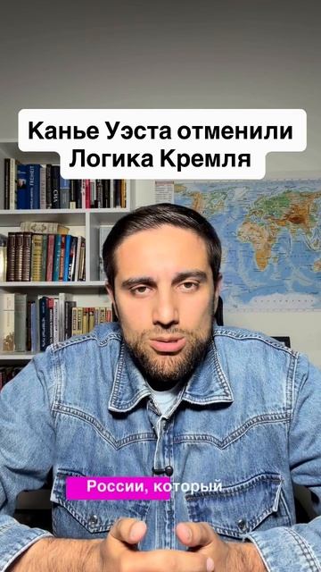 Канье Уэста отменили. Логика Кремля