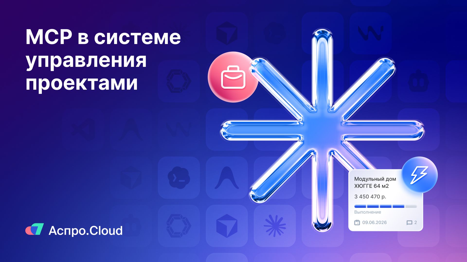 MCP в системе управления проектами