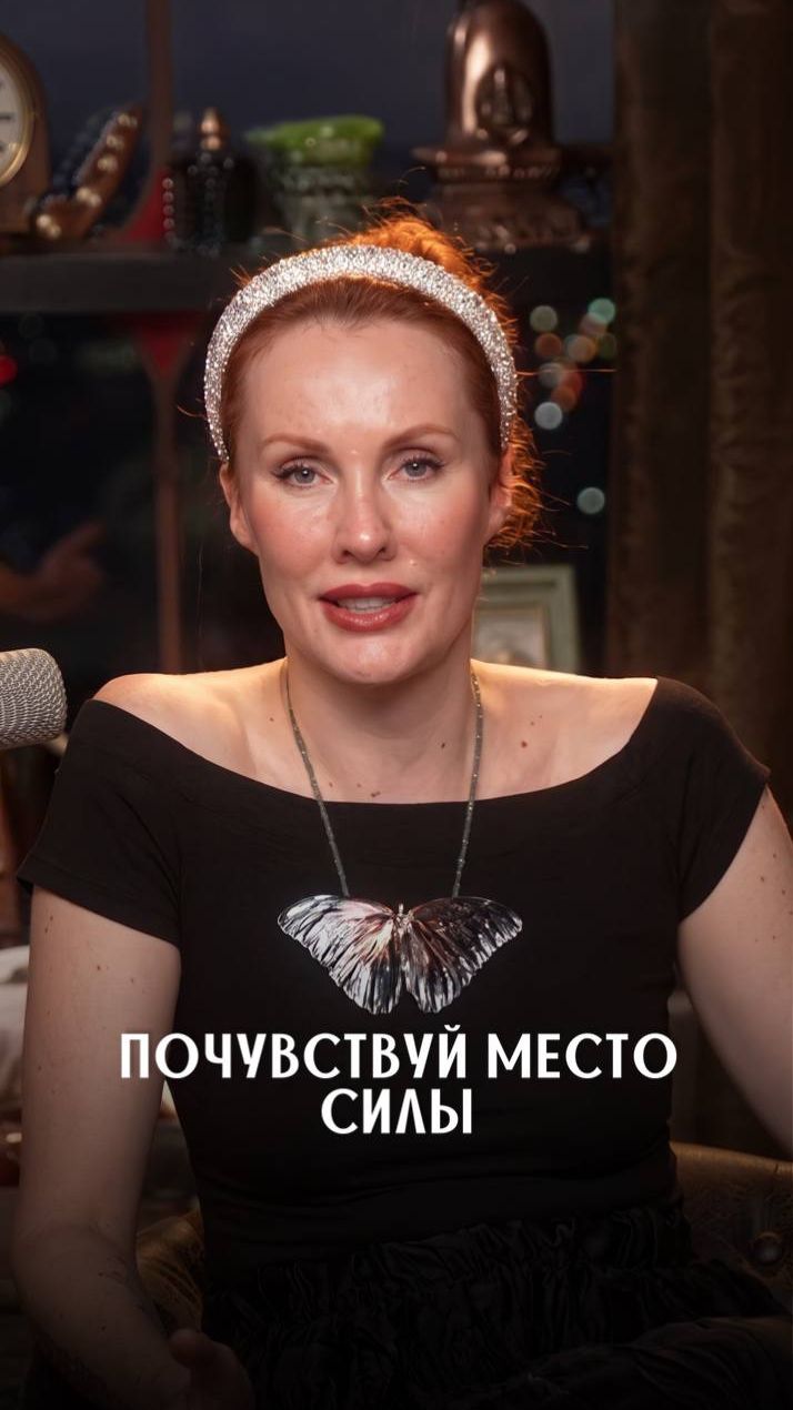 Почувствуй место силы