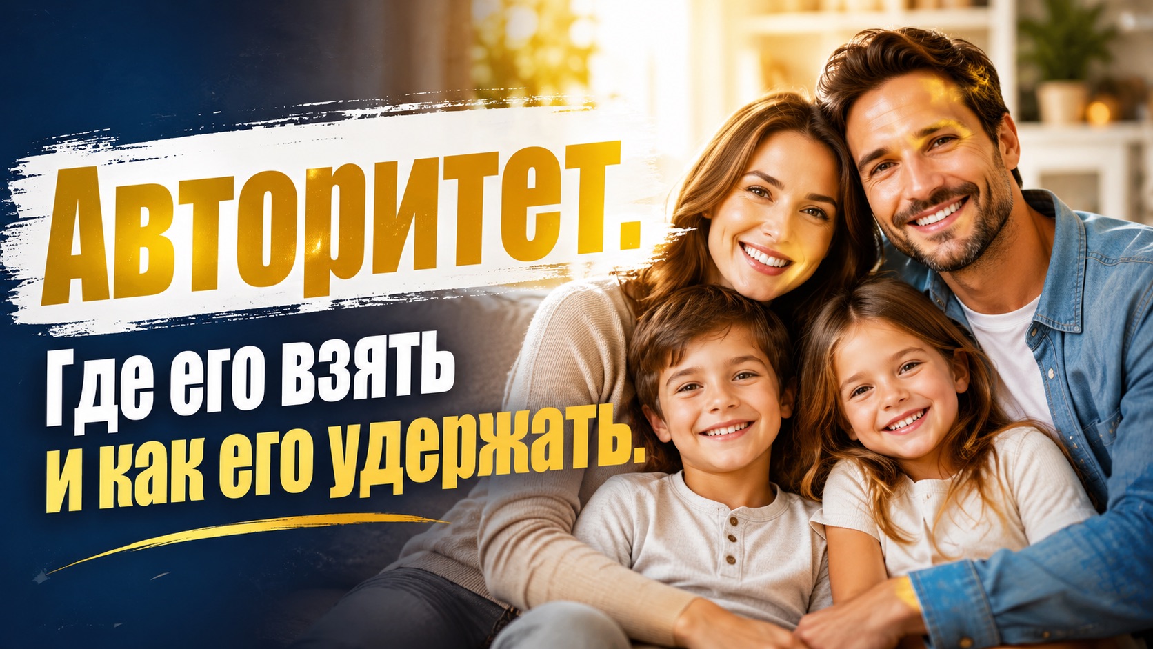 Авторитет родителей. Где его взять и как его удержать?!